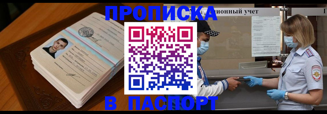 купить прописку в Ревде